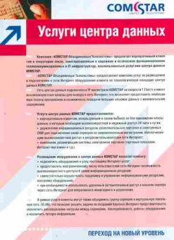 Буклет Comstar Услуги Центра данных, 55-1414, Баград.рф